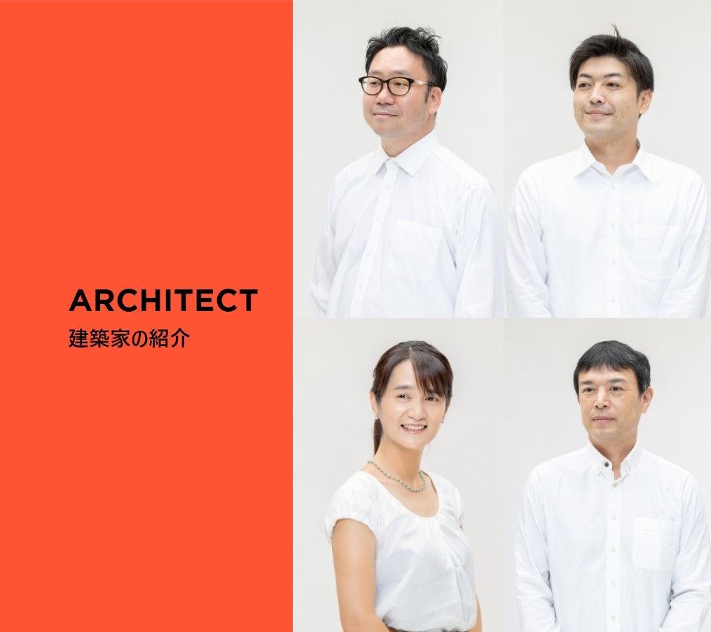 CHECK HOUSE+ 建築家の紹介